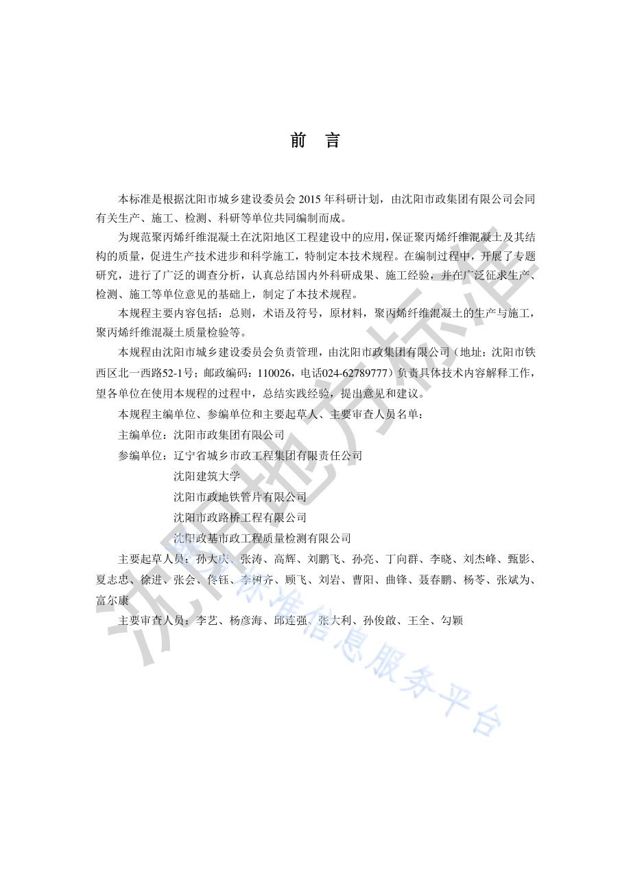 聚丙烯纤维混凝土生产与应用技术规程DB2101／T 0006—2018.pdf_第2页