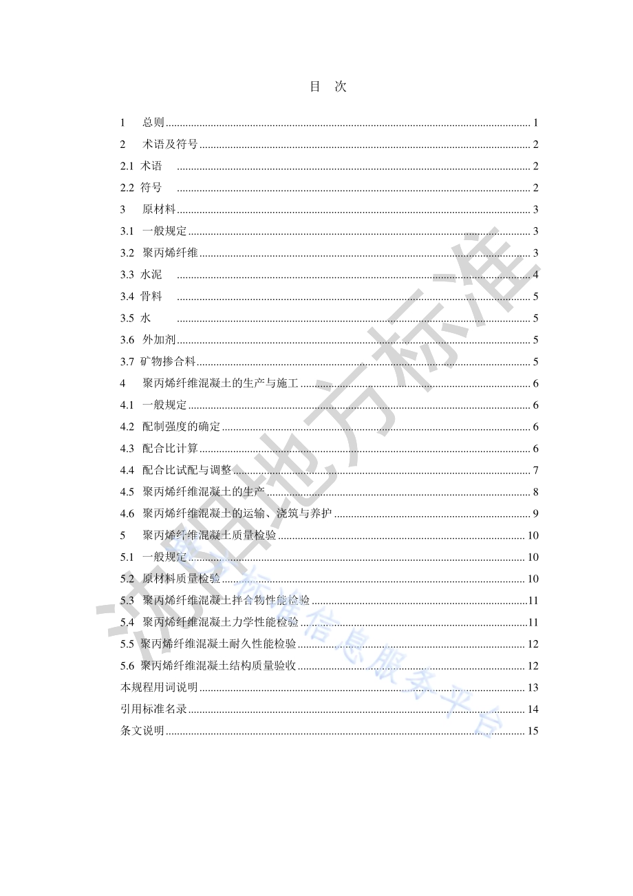 聚丙烯纤维混凝土生产与应用技术规程DB2101／T 0006—2018.pdf_第3页