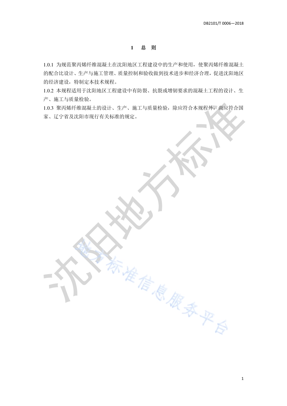 聚丙烯纤维混凝土生产与应用技术规程DB2101／T 0006—2018.pdf_第5页