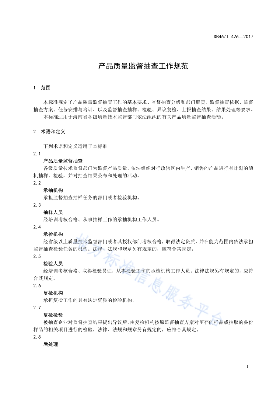 产品质量监督抽查工作规范DB46／T 426-2017.pdf_第3页
