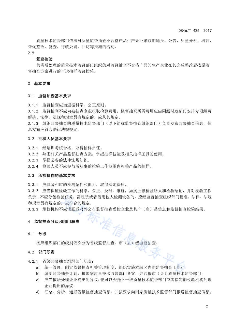 产品质量监督抽查工作规范DB46／T 426-2017.pdf_第4页