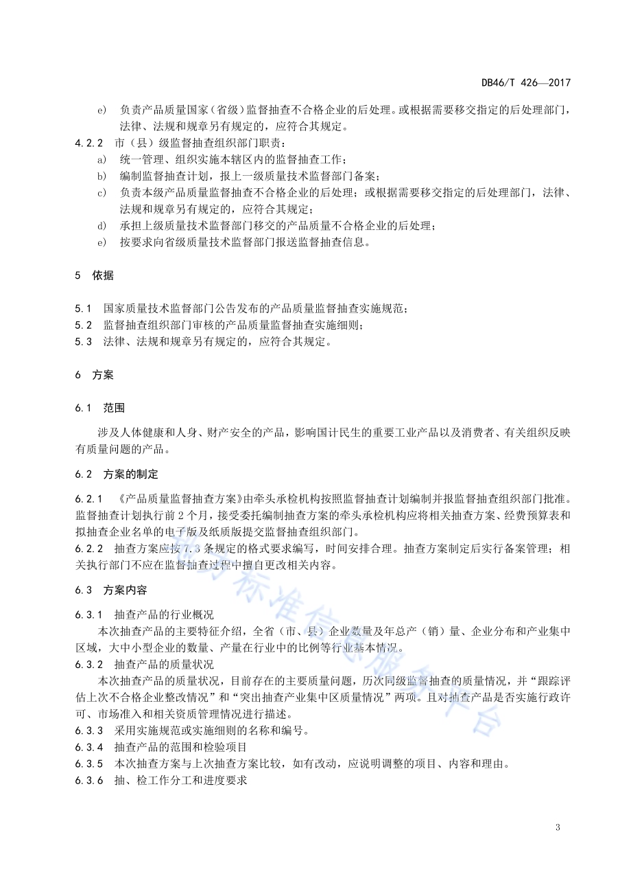 产品质量监督抽查工作规范DB46／T 426-2017.pdf_第5页