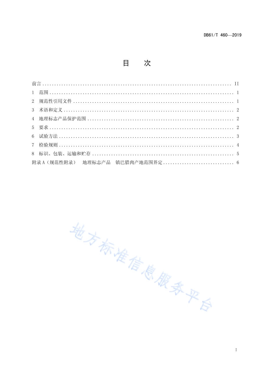 地理标志产品 镇巴腊肉DB61／T 460-2019.pdf_第3页