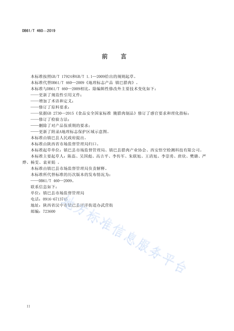地理标志产品 镇巴腊肉DB61／T 460-2019.pdf_第4页