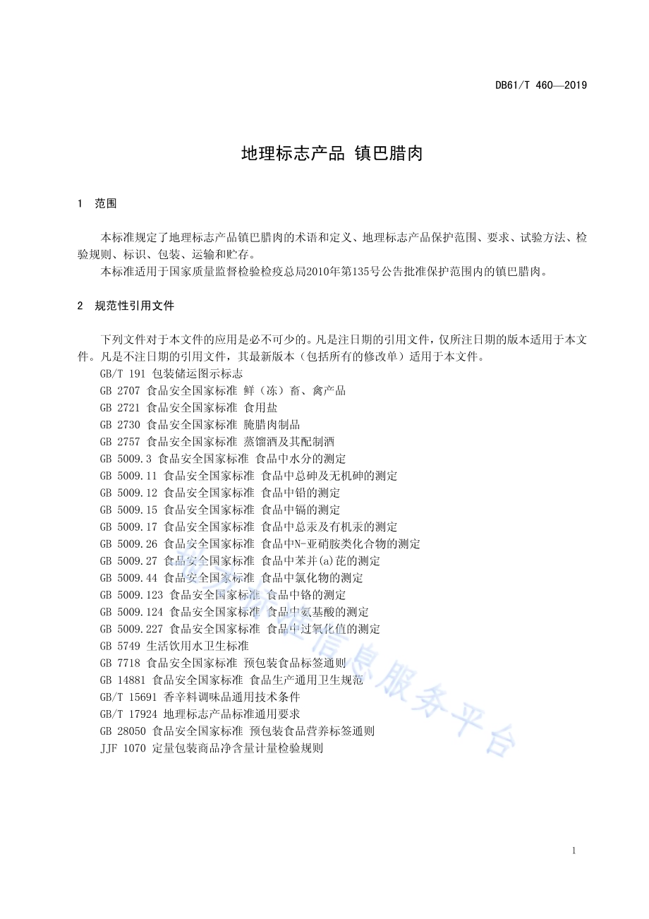 地理标志产品 镇巴腊肉DB61／T 460-2019.pdf_第5页