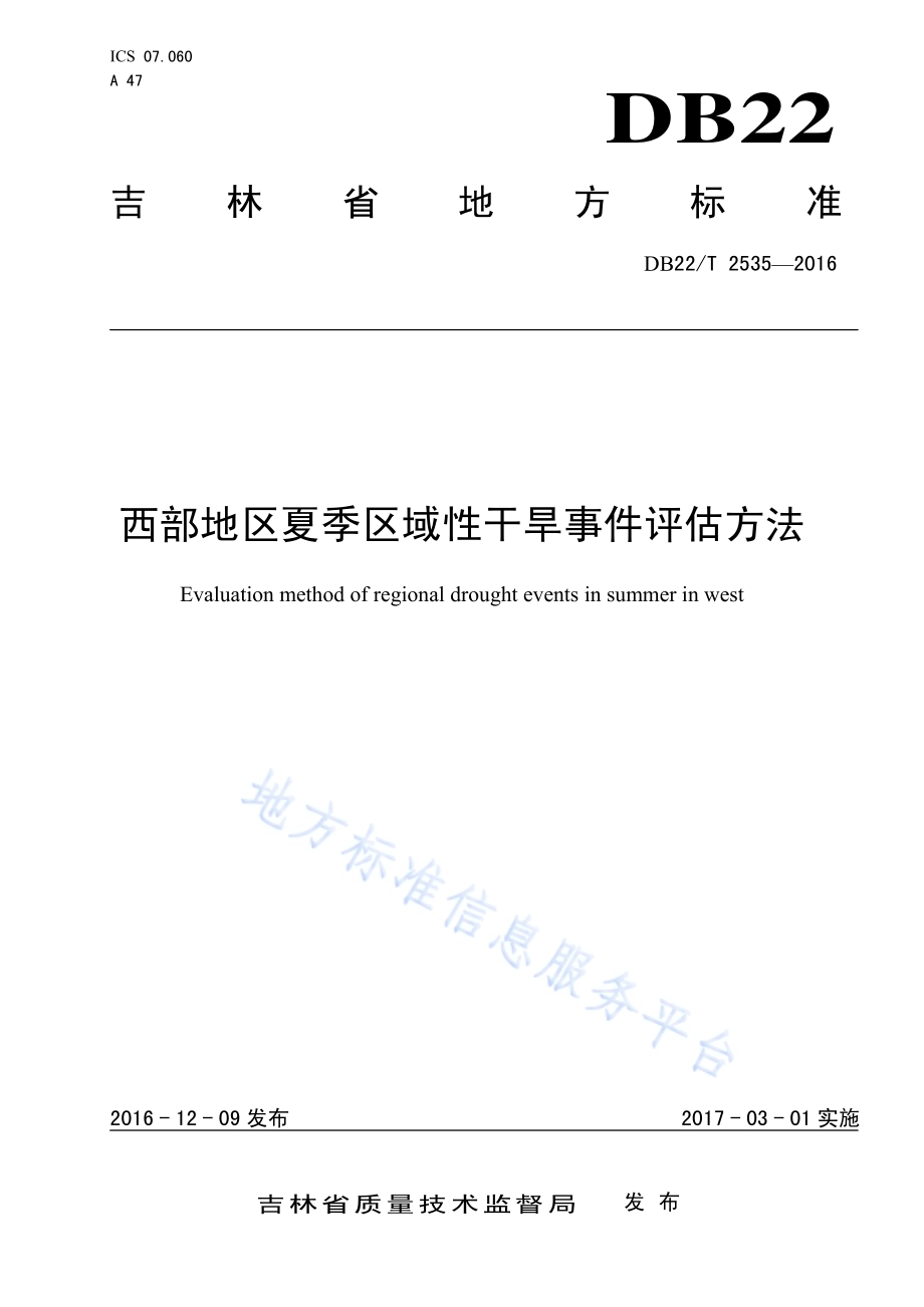 西部地区夏季区域性干旱事件评估方法DB22／T 2535-2016.pdf_第1页