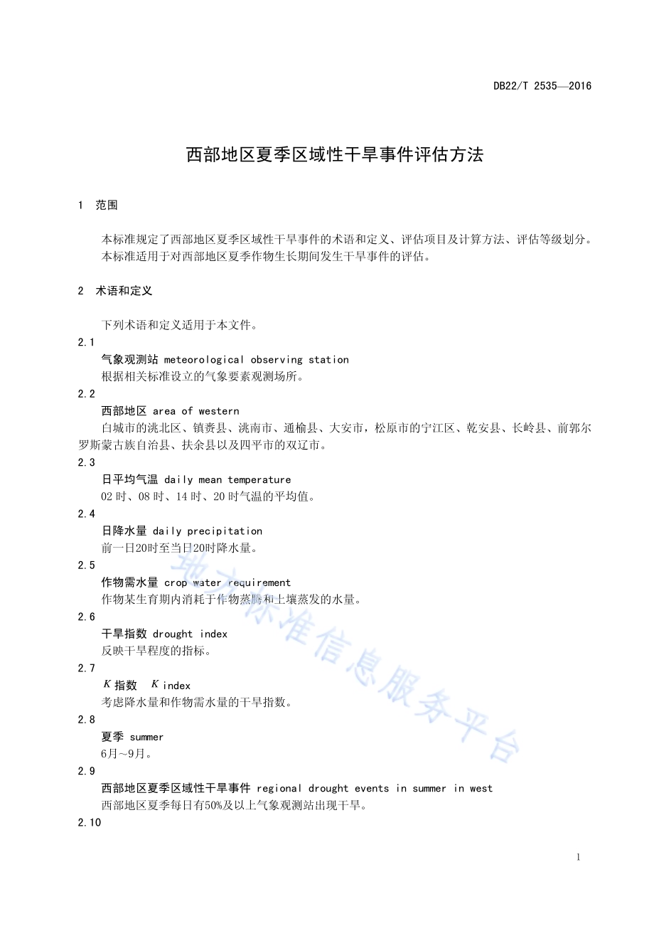 西部地区夏季区域性干旱事件评估方法DB22／T 2535-2016.pdf_第5页