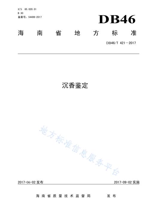 沉香鉴定DB46／T 421-2017.pdf