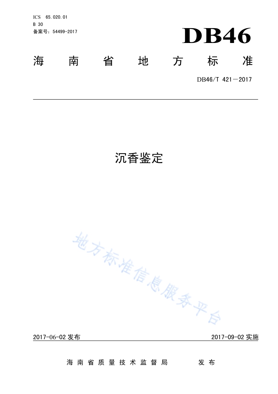 沉香鉴定DB46／T 421-2017.pdf_第1页