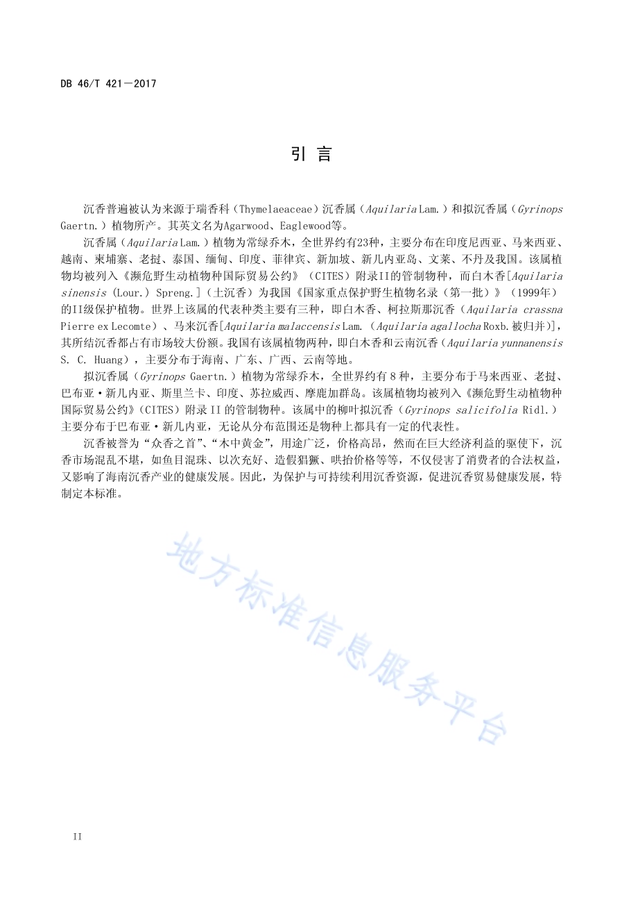 沉香鉴定DB46／T 421-2017.pdf_第4页