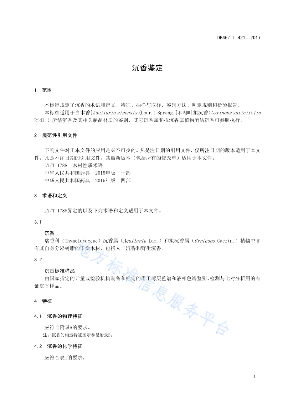 沉香鉴定DB46／T 421-2017.pdf_第5页