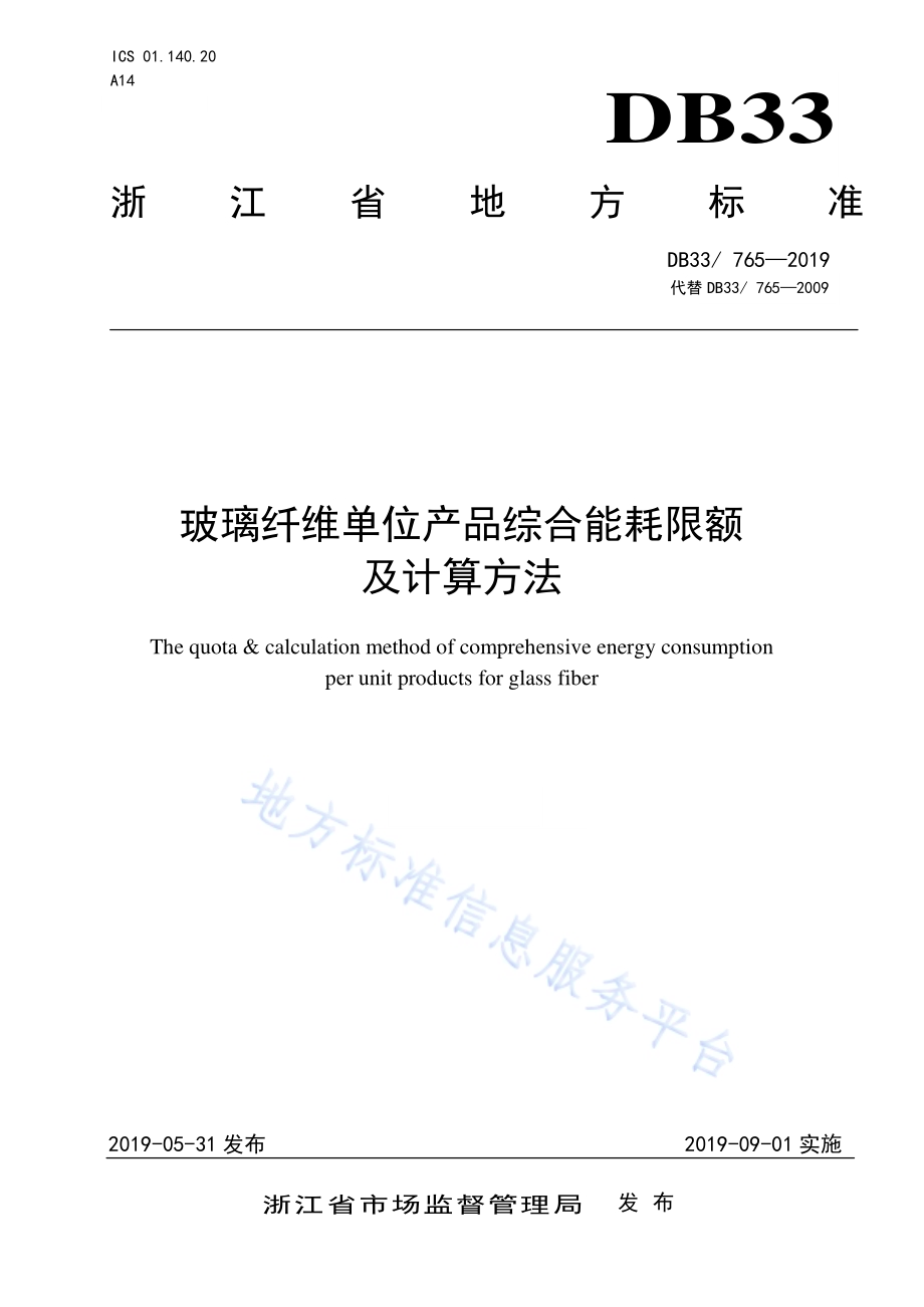 玻璃纤维单位产品综合能耗限额及计算方法DB33／ 765-2019.pdf_第1页