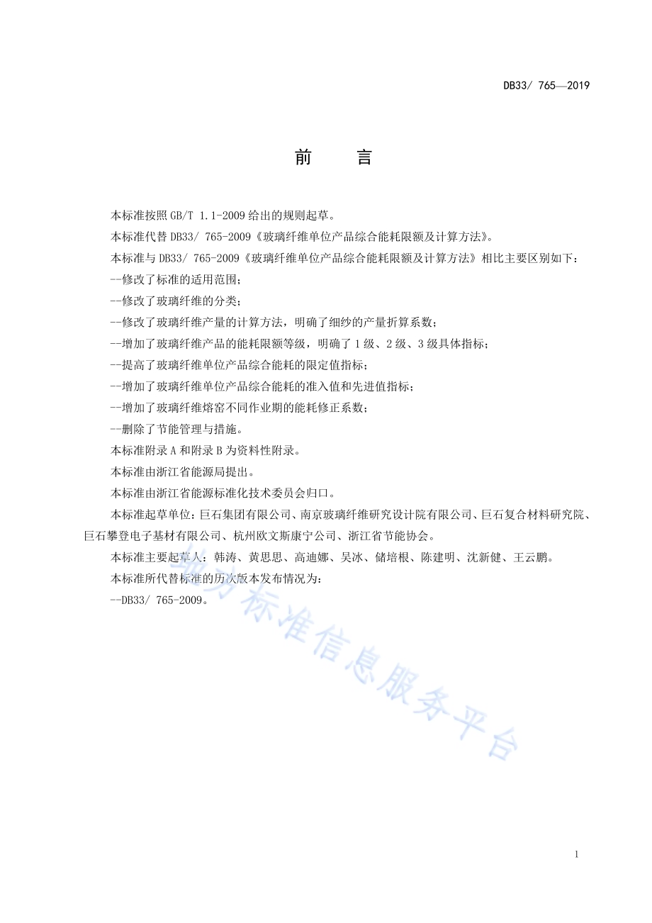 玻璃纤维单位产品综合能耗限额及计算方法DB33／ 765-2019.pdf_第2页