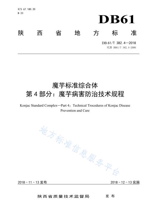 魔芋标准综合体第4部分：魔芋病害防治技术规程DB61／T 382.4-2018.pdf