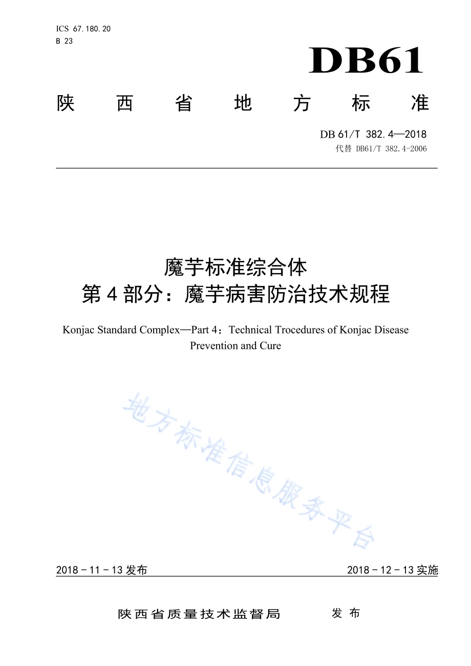 魔芋标准综合体第4部分：魔芋病害防治技术规程DB61／T 382.4-2018.pdf_第1页