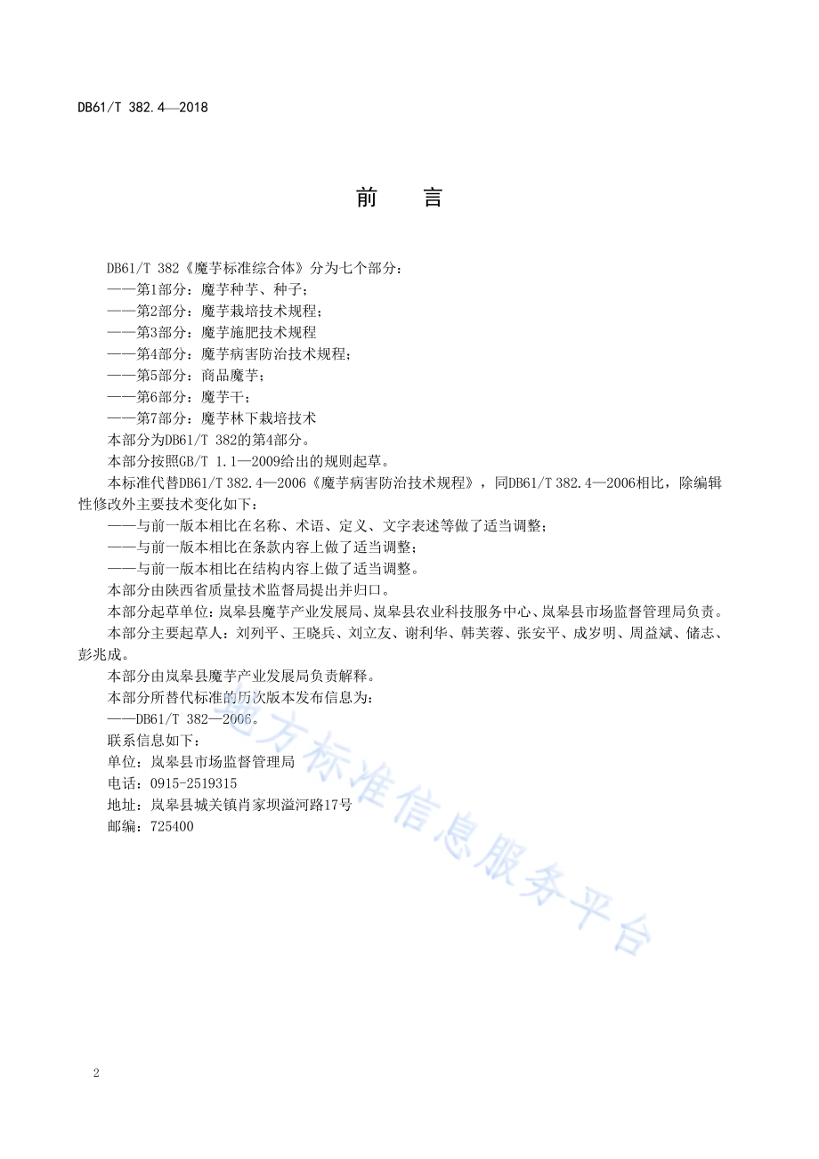 魔芋标准综合体第4部分：魔芋病害防治技术规程DB61／T 382.4-2018.pdf_第4页