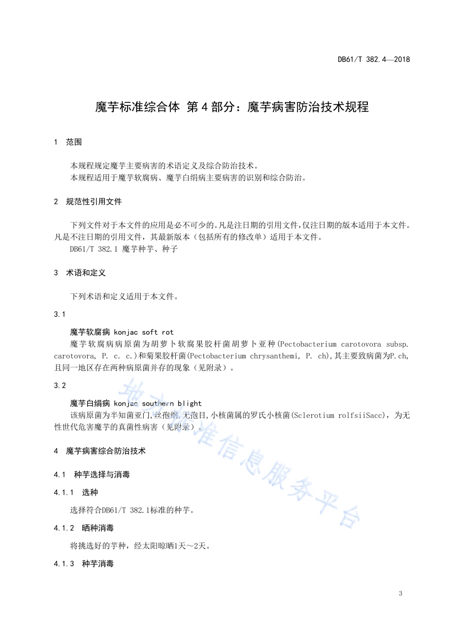 魔芋标准综合体第4部分：魔芋病害防治技术规程DB61／T 382.4-2018.pdf_第5页