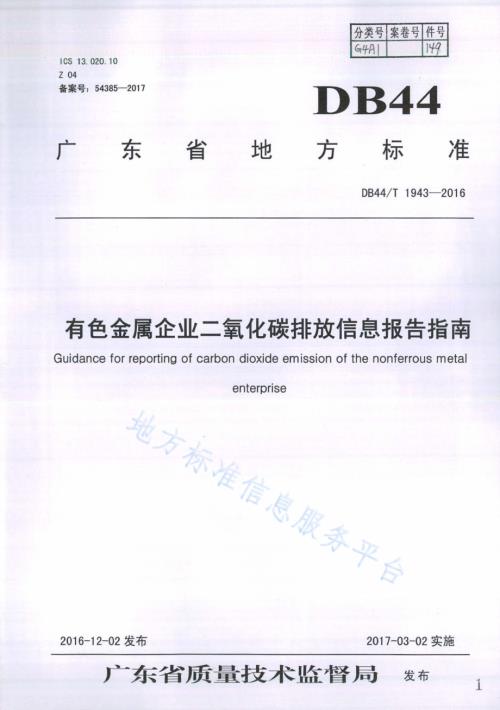 有色金属企业二氧化碳排放信息报告指南DB44／T 1943-2016.pdf