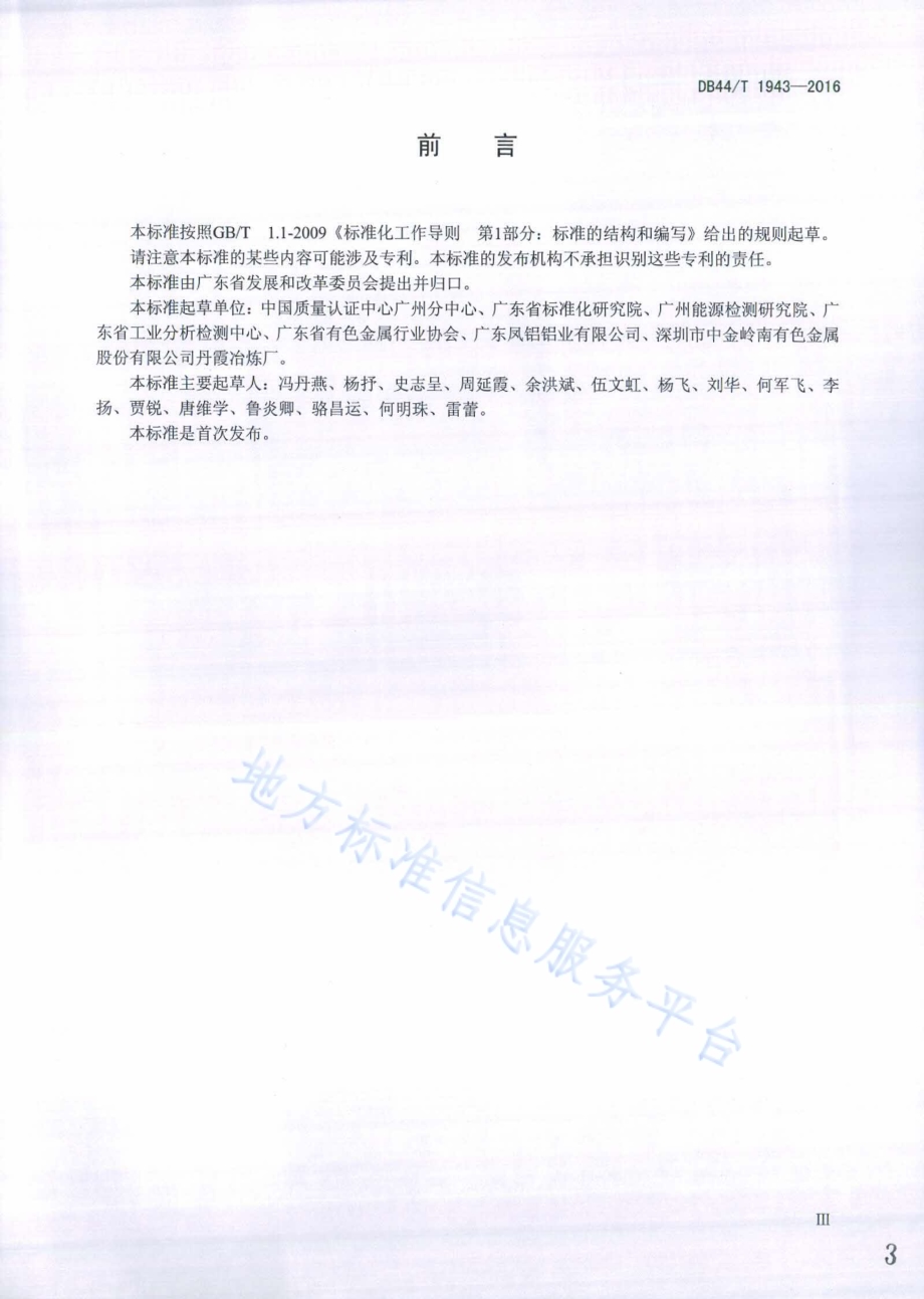 有色金属企业二氧化碳排放信息报告指南DB44／T 1943-2016.pdf_第3页