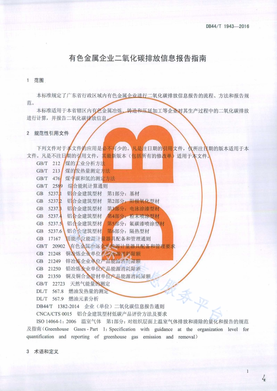 有色金属企业二氧化碳排放信息报告指南DB44／T 1943-2016.pdf_第4页