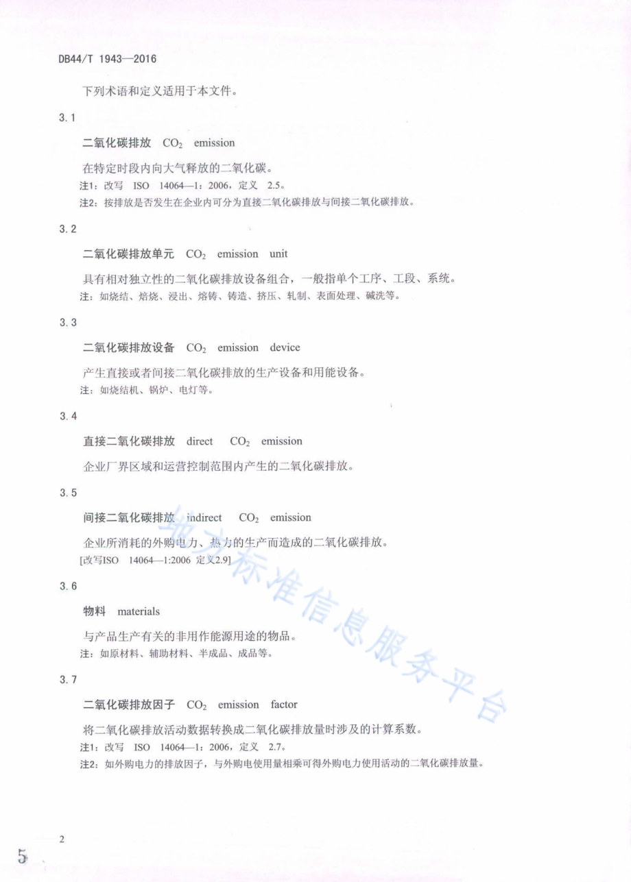 有色金属企业二氧化碳排放信息报告指南DB44／T 1943-2016.pdf_第5页