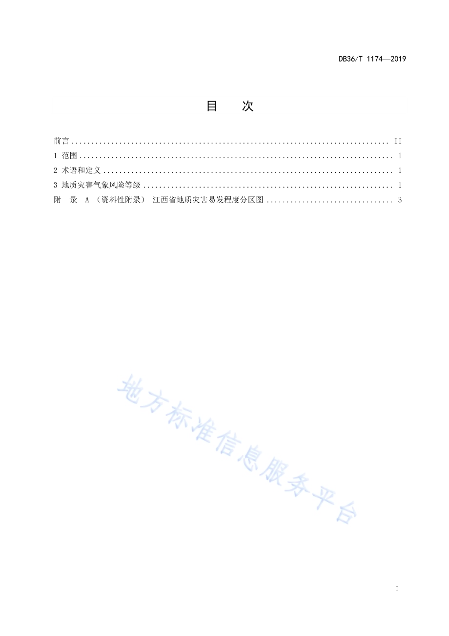 地质灾害气象风险等级划分DB36／T 1174-2019.pdf_第3页