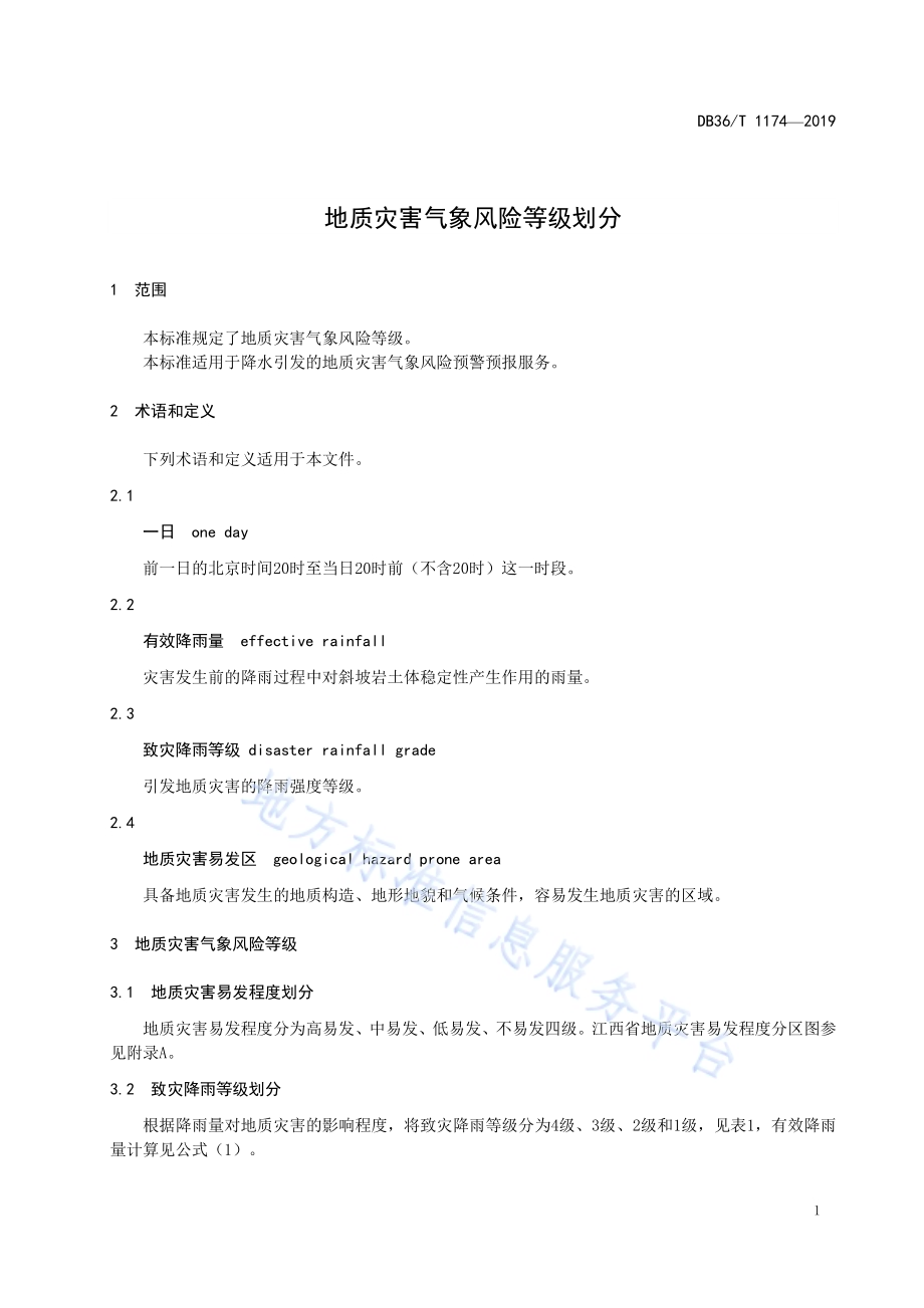 地质灾害气象风险等级划分DB36／T 1174-2019.pdf_第5页