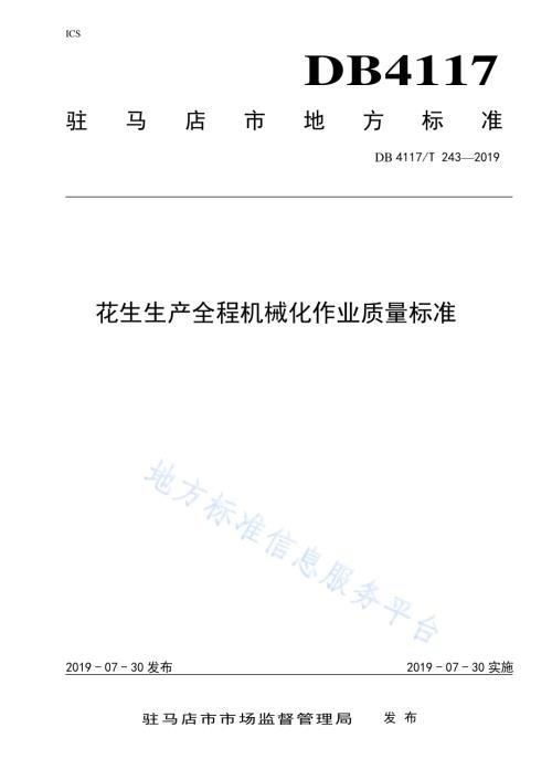 花生全程机械化作业质量标准DB4117／T 243-2019.pdf