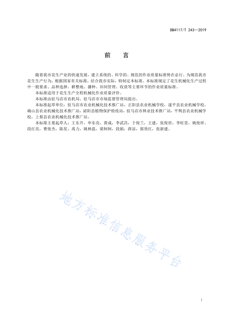 花生全程机械化作业质量标准DB4117／T 243-2019.pdf_第3页