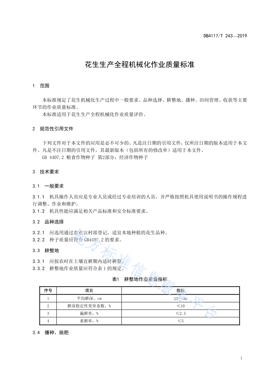 花生全程机械化作业质量标准DB4117／T 243-2019.pdf_第5页
