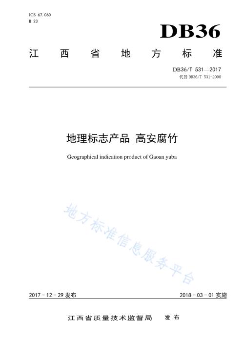 地理标志产品 高安腐竹DB36／T 531-2017.pdf