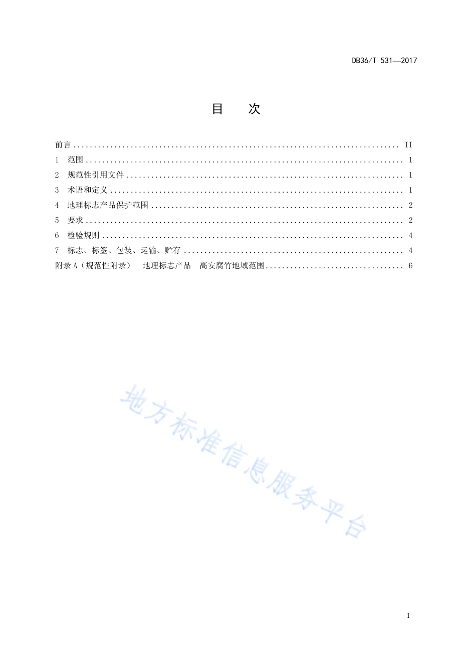 地理标志产品 高安腐竹DB36／T 531-2017.pdf_第3页