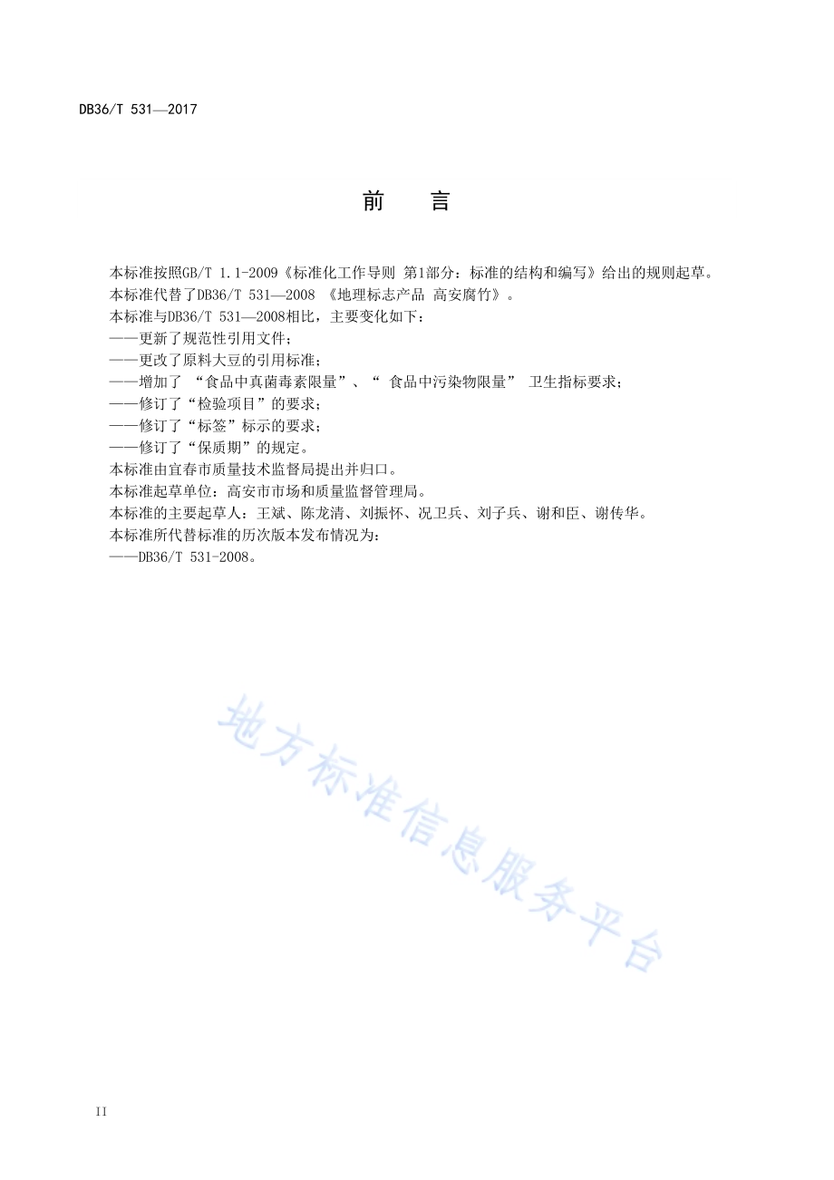 地理标志产品 高安腐竹DB36／T 531-2017.pdf_第4页