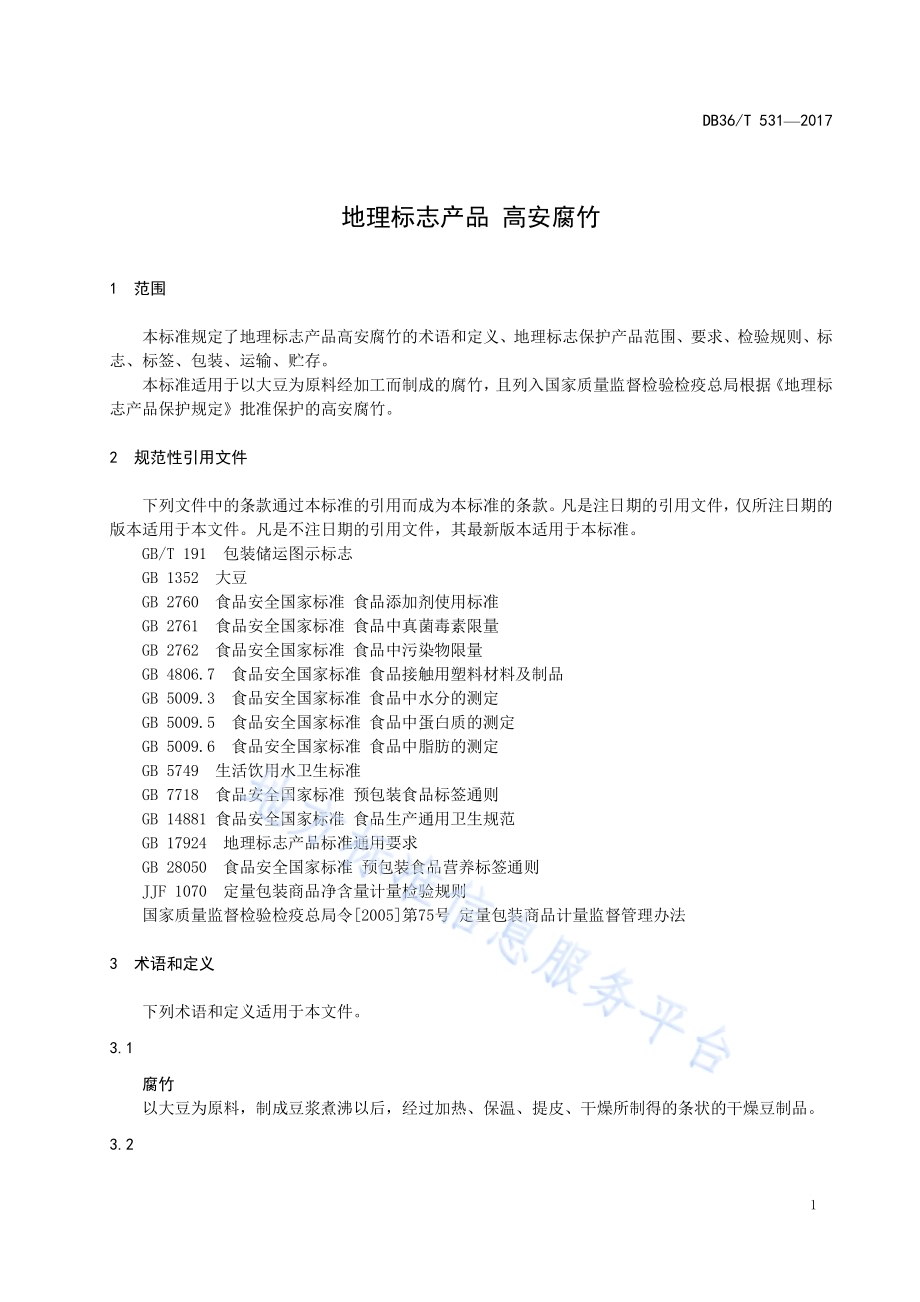 地理标志产品 高安腐竹DB36／T 531-2017.pdf_第5页