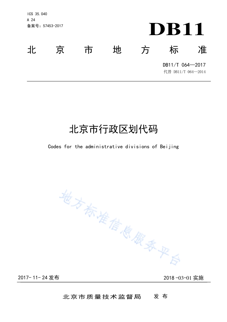 北京市行政区划代码DB11／T 064-2017.pdf_第1页