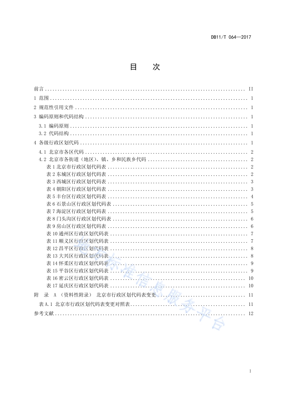 北京市行政区划代码DB11／T 064-2017.pdf_第3页