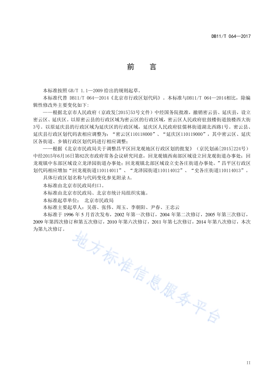 北京市行政区划代码DB11／T 064-2017.pdf_第4页