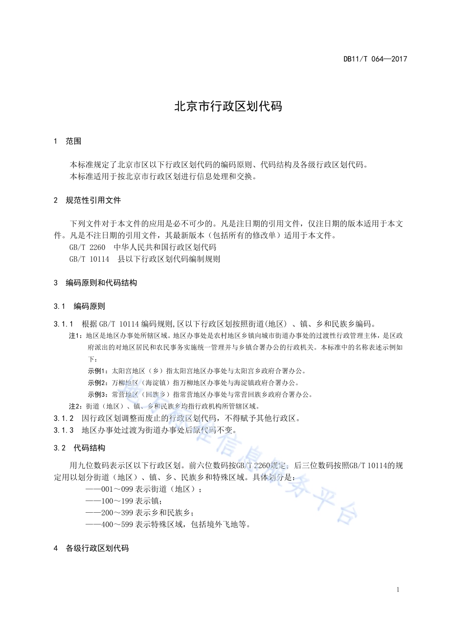 北京市行政区划代码DB11／T 064-2017.pdf_第5页