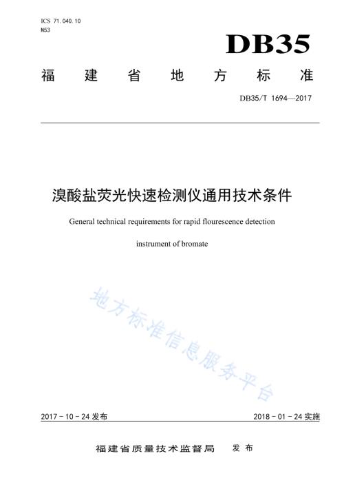 溴酸盐荧光快速检测仪通用技术条件DB35／T 1694-2017.pdf