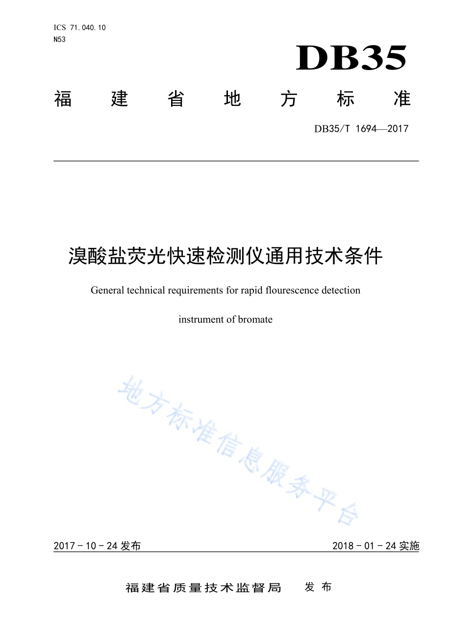溴酸盐荧光快速检测仪通用技术条件DB35／T 1694-2017.pdf_第1页