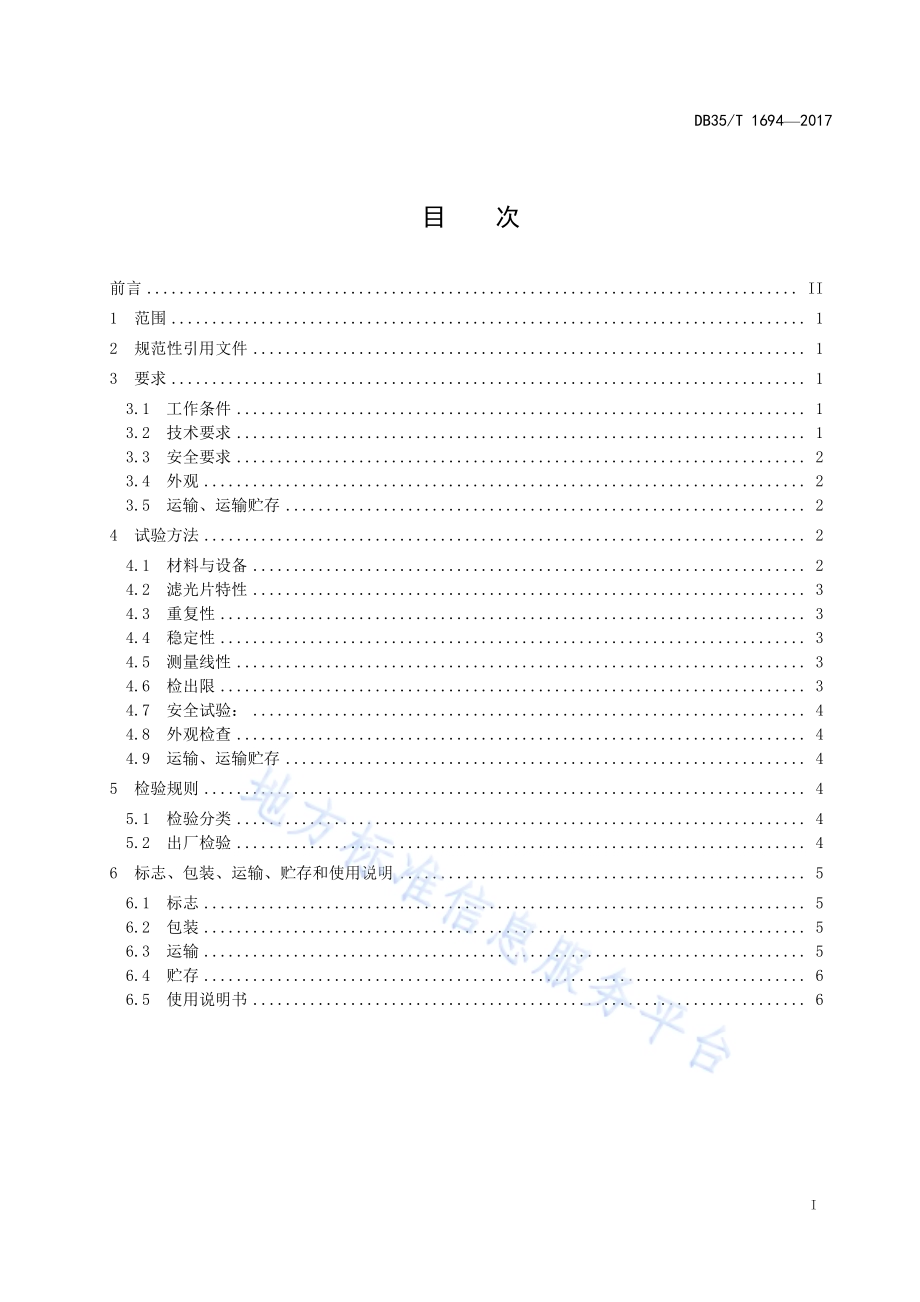 溴酸盐荧光快速检测仪通用技术条件DB35／T 1694-2017.pdf_第3页