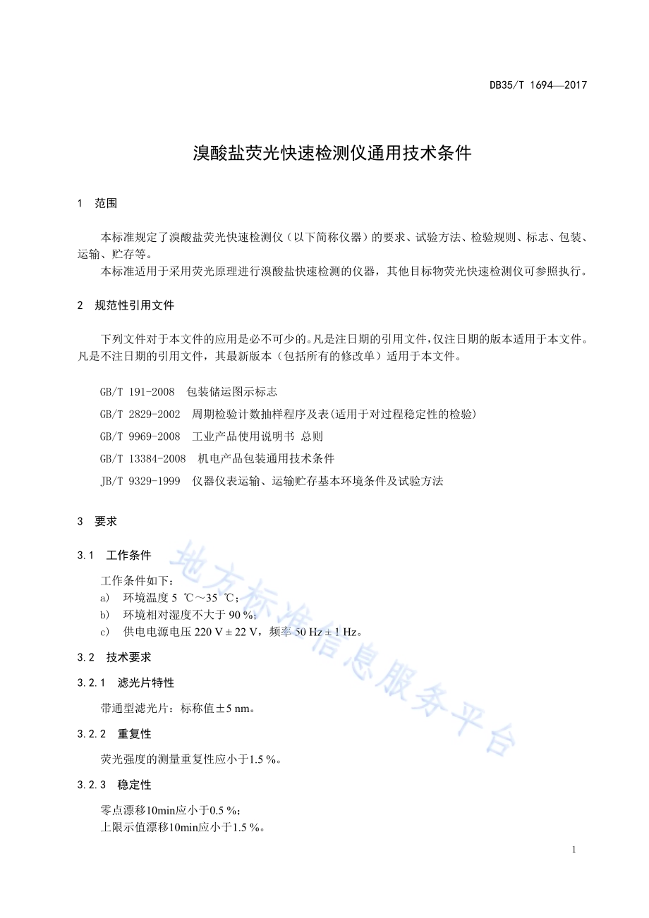 溴酸盐荧光快速检测仪通用技术条件DB35／T 1694-2017.pdf_第5页