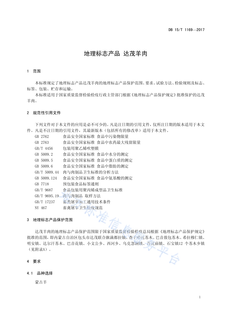 地理标志产品 达茂羊肉DB15／T 1169-2017.pdf_第5页