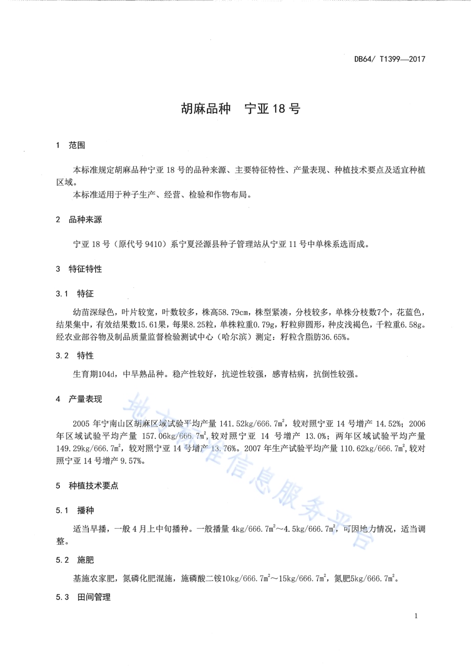 胡麻品种 宁亚18号DB64／T 1399-2017.pdf_第5页