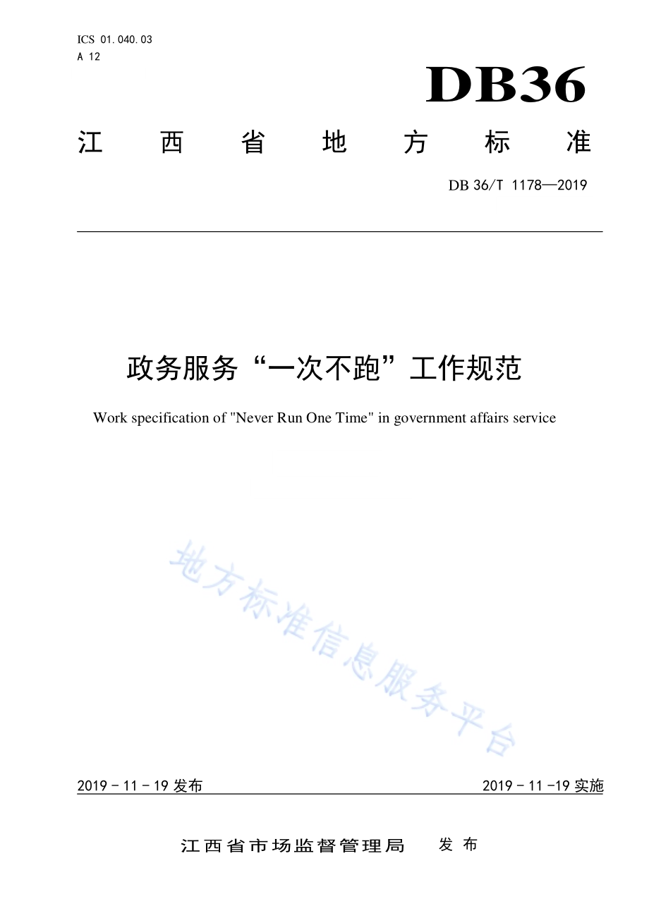 政务服务“一次不跑”工作规范DB36／T 1178-2019.pdf_第1页