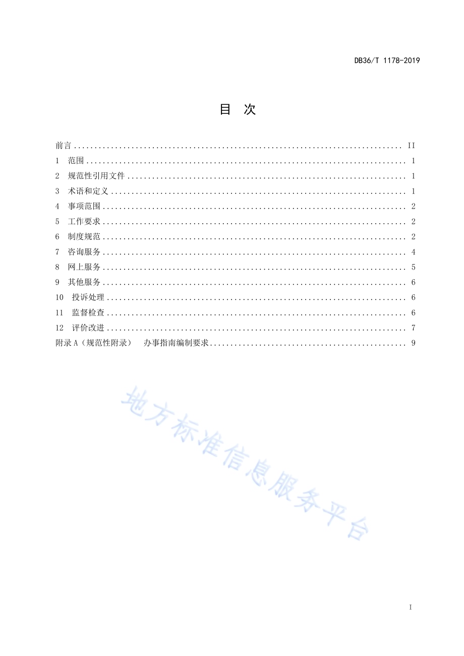 政务服务“一次不跑”工作规范DB36／T 1178-2019.pdf_第3页