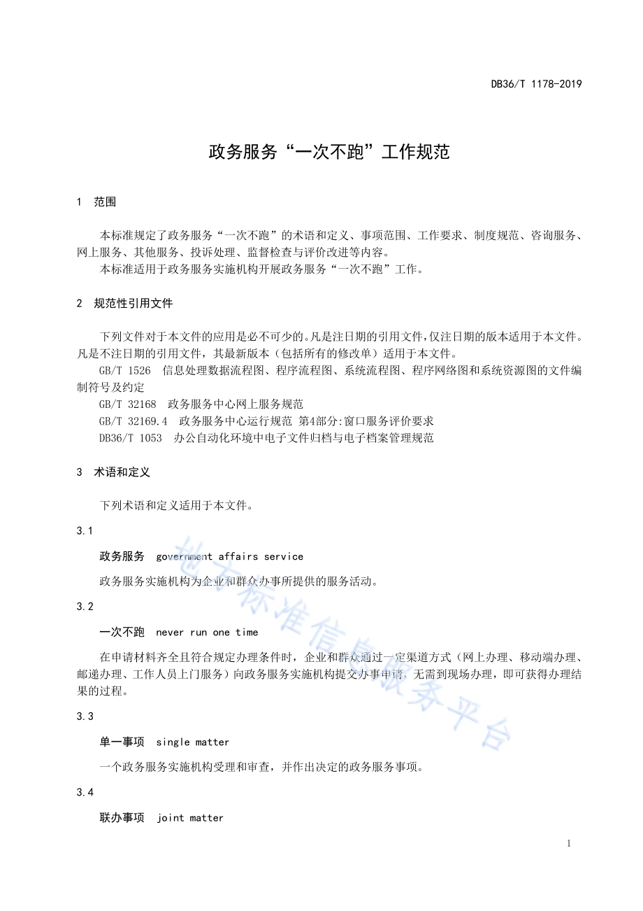 政务服务“一次不跑”工作规范DB36／T 1178-2019.pdf_第5页
