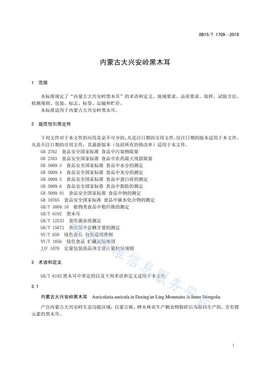 内蒙古大兴安岭黑木耳DB15／T 1709-2019.pdf_第5页