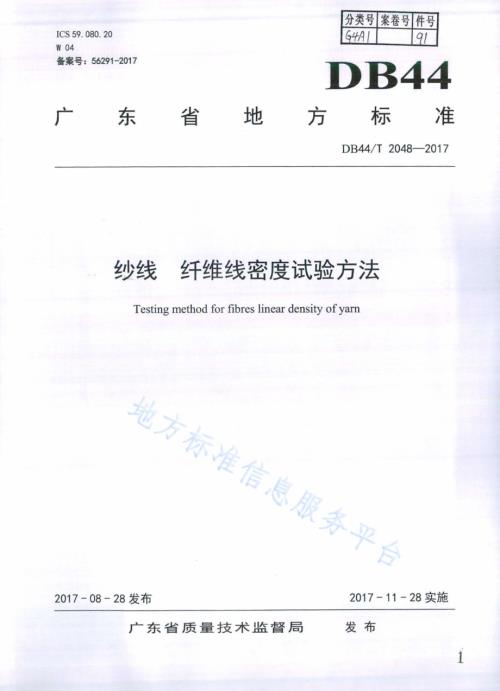纱线 纤维线密度试验方法DB44／T 2048-2017.pdf