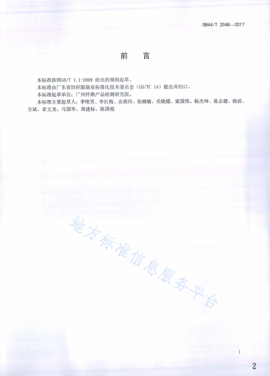 纱线 纤维线密度试验方法DB44／T 2048-2017.pdf_第2页